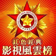 環球影視風云榜